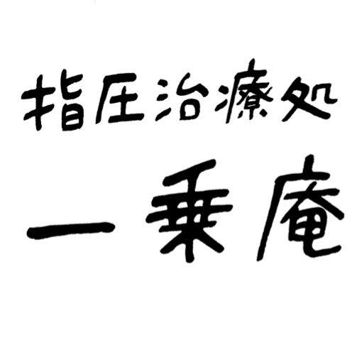 
 指圧治療院 一乗庵 一乗庵 Ichijoan 整体 ストレッチ リラクゼーション Kamakura 鎌倉 Yuigahama 由比ヶ浜									